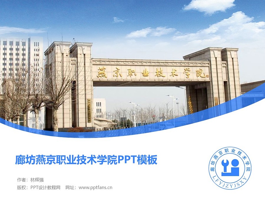 廊坊燕京职业技术学院PPT模板下载_幻灯片预览图1