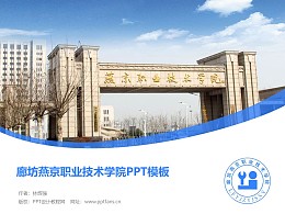 廊坊燕京职业技术学院PPT模板下载