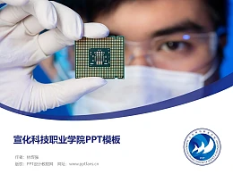 宣化科技职业学院PPT模板下载
