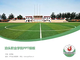 泊头职业学院PPT模板下载