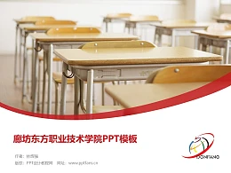 廊坊东方职业技术学院PPT模板下载
