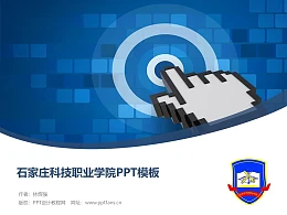 石家庄科技职业学院PPT模板下载