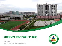 河北劳动关系职业学院PPT模板下载