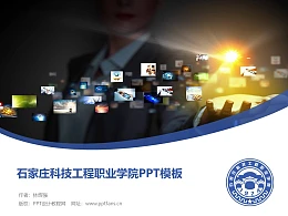 石家庄科技工程职业学院PPT模板下载