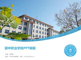 冀中职业学院PPT模板下载