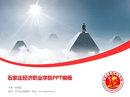 石家庄经济职业学院PPT模板下载