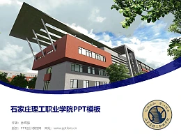 石家庄理工职业学院PPT模板下载