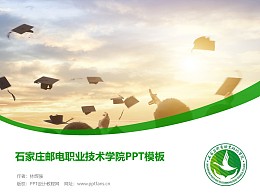 石家庄邮电职业技术学院PPT模板下载