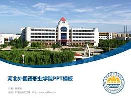 河北外国语职业学院PPT模板下载