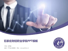 石家庄财经职业学院PPT模板下载