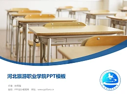 河北旅游职业学院PPT模板下载