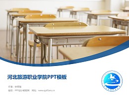 河北旅游职业学院PPT模板下载