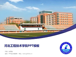 河北工程技术学院PPT模板PPT模板下载