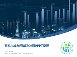 石家庄城市经济职业学院PPT模板下载