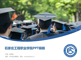 石家庄工程职业学院PPT模板下载