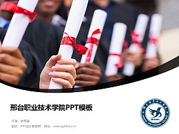 邢台职业技术学院PPT模板下载