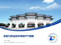 张家口职业技术学院PPT模板下载