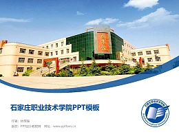 石家庄职业技术学院PPT模板下载