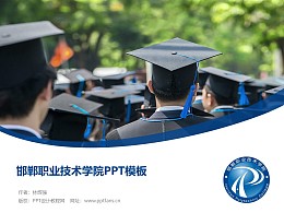 邯郸职业技术学院PPT模板下载