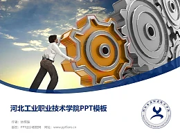 河北工业职业技术学院PPT模板下载