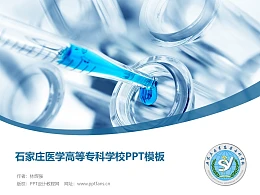 石家庄医学高等专科学校PPT模板下载