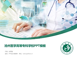 沧州医学高等专科学校PPT模板下载