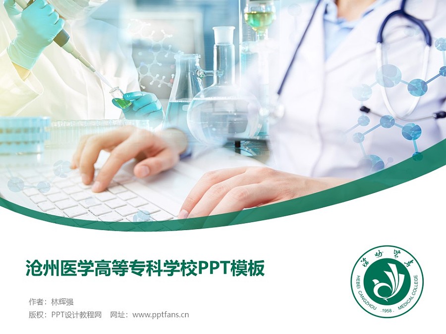 沧州医学高等专科学校PPT模板下载_幻灯片预览图1