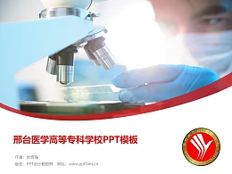 邢台医学高等专科学校PPT模板下载