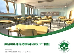 保定幼儿师范高等专科学校PPT模板下载
