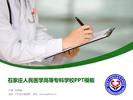 石家庄人民医学高等专科学校PPT模板下载