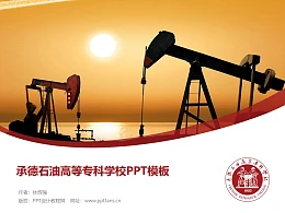 承德石油高等专科学校PPT模板下载