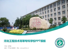 河北工程技术高等专科学校PPT模板下载