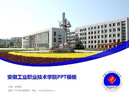 安徽工业职业技术学院PPT模板下载
