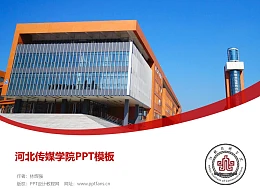 河北传媒学院PPT模板下载