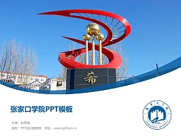 张家口学院PPT模板下载
