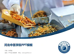 河北中医学院PPT模板下载
