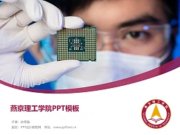 燕京理工学院PPT模板下载