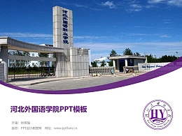 河北外国语学院PPT模板下载
