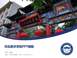 河北美术学院PPT模板下载