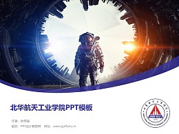 北华航天工业学院PPT模板下载