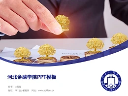 河北金融学院PPT模板下载