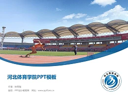 河北体育学院PPT模板下载