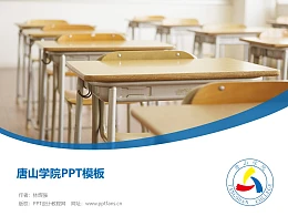 唐山学院PPT模板下载