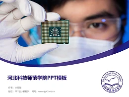 河北科技师范学院PPT模板下载
