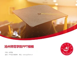 沧州师范学院PPT模板下载