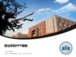 邢台学院PPT模板下载