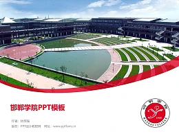 邯郸学院PPT模板下载