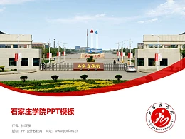 石家庄学院PPT模板下载