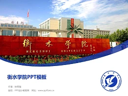 衡水学院PPT模板下载