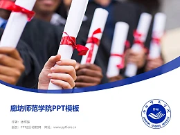 廊坊师范学院PPT模板下载